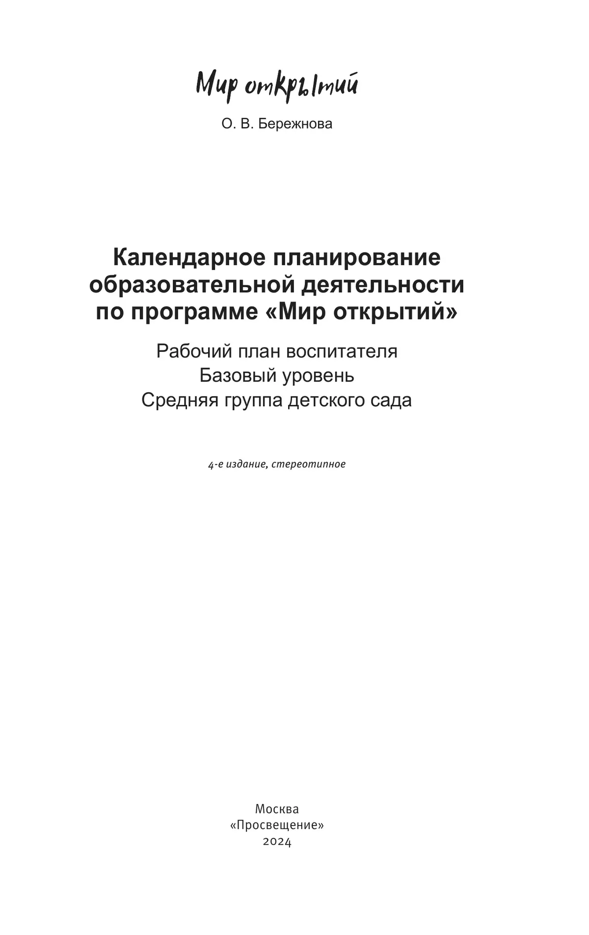 Календарное планирование по программе "Мир открытий. Средняя группа детского сада 25