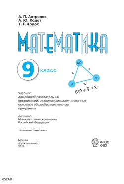 Математика. 9 класс. Учебник (для обучающихся с интеллектуальными нарушениями) 47