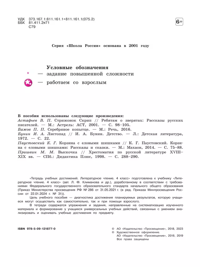 Литературное чтение. Тетрадь учебных достижений. 4 класс 2 Литературное чтение. Тетрадь учебных достижений. 4 класс 2