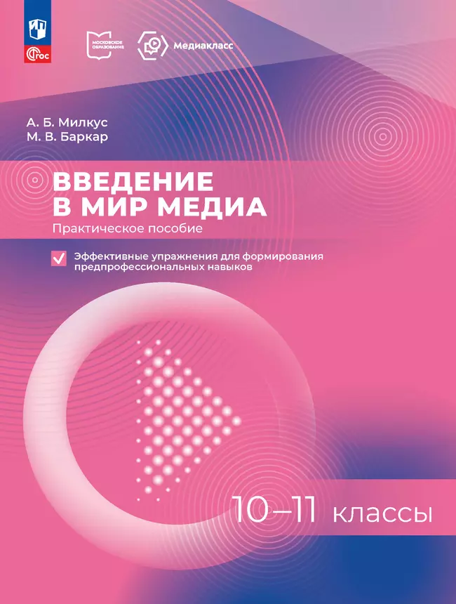 Введение в мир медиа. Практическое пособие. Эффективные упражнения для формирования предпрофессиональных навыков. 10-11 классы 1 Введение в мир медиа. Практическое пособие. Эффективные упражнения для формирования предпрофессиональных навыков. 10-11 классы 1
