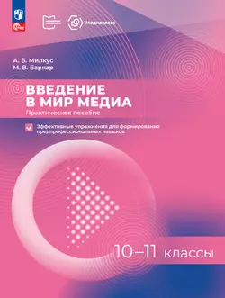 Введение в мир медиа. Практическое пособие. Эффективные упражнения для формирования предпрофессиональных навыков. 10-11 классы 1