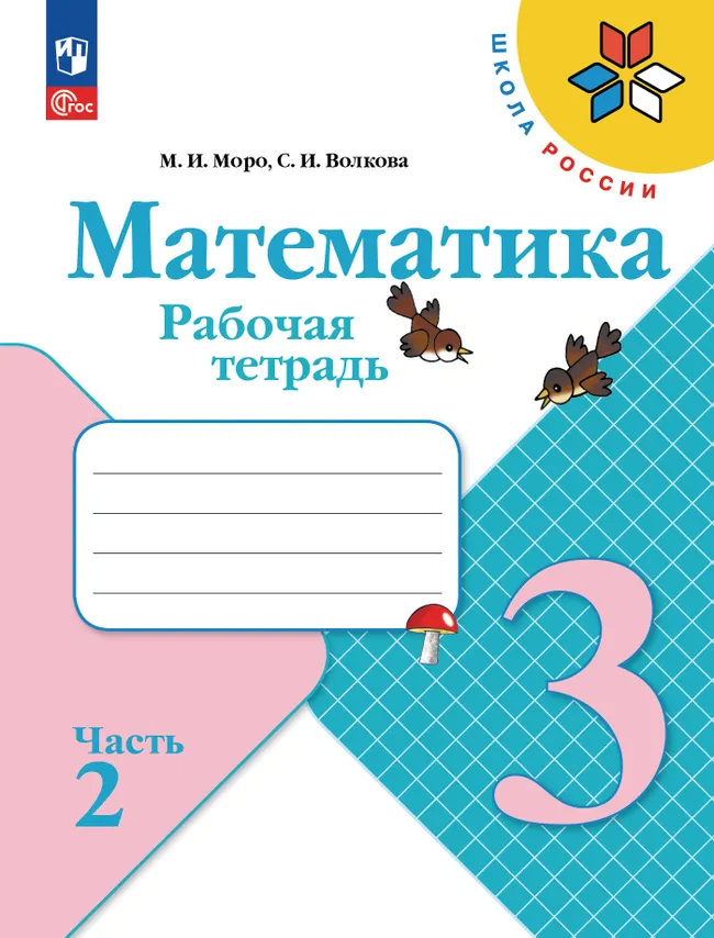 Математика. Рабочая тетрадь. 3 класс. В 2 частях. Часть 2 1