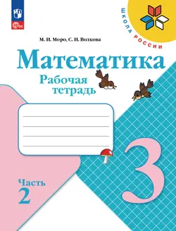 Математика. Рабочая тетрадь. 3 класс. В 2 частях. Часть 2 1