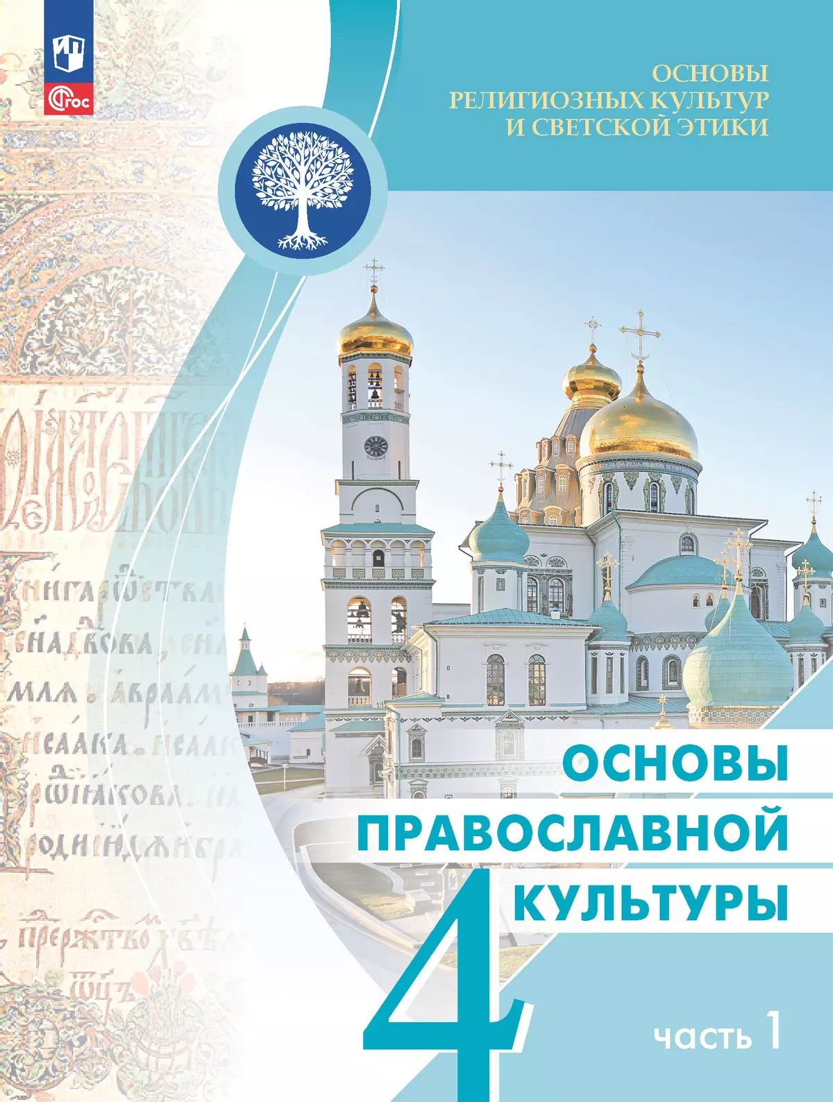 Основы религиозных культур и светской этики. Основы православной культуры. 4 класс. Электронная форма учебника. В 2 ч. Часть 1 1
