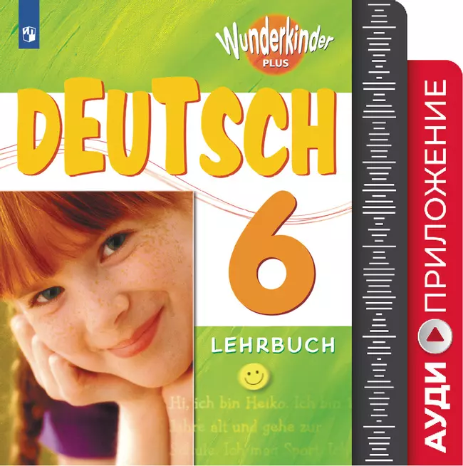Немецкий язык. Аудиоприложение. 6 класс 1 Немецкий язык. Аудиоприложение. 6 класс 1