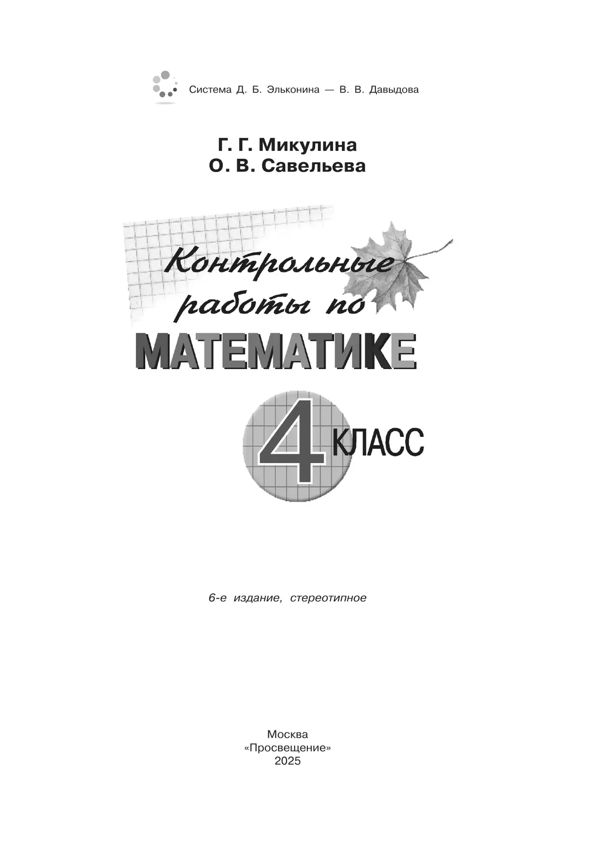 Контрольные работы по математике. 4 класс 16