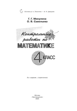 Контрольные работы по математике. 4 класс 16