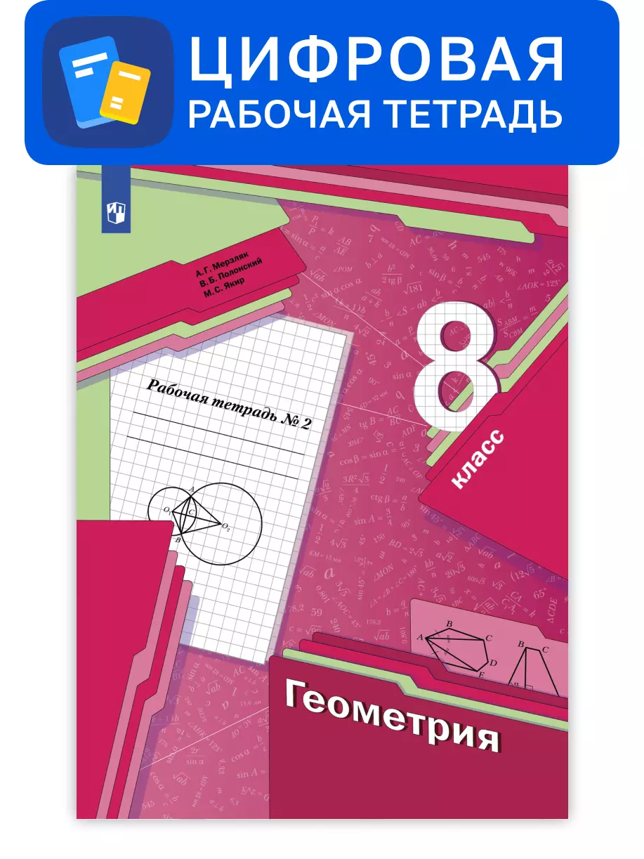 Геометрия. 8 класс. УМК Мерзляк, Полонский. Цифровая рабочая тетрадь. В 2  ч. Часть 2 купить на сайте группы компаний «Просвещение»