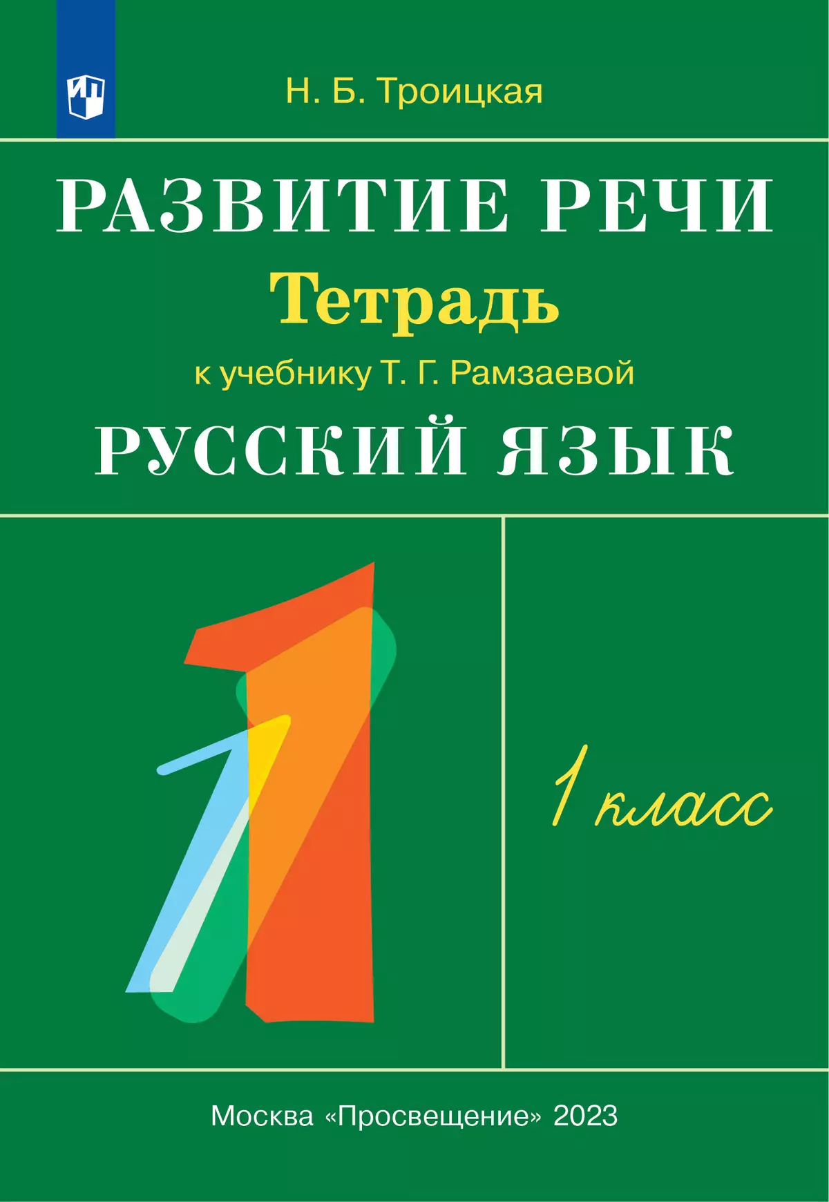 Русский язык. 1 класс. Развитие речи. Рабочая тетрадь 1