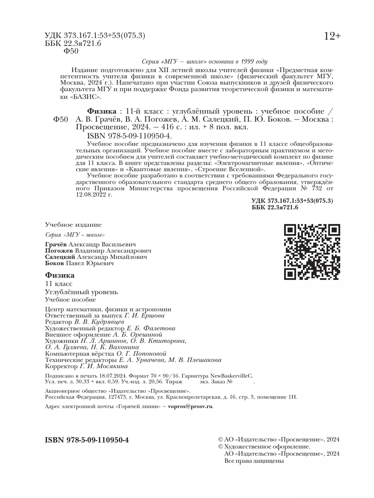 Физика. 11 класс. Углублённый уровень. Учебное пособие 13