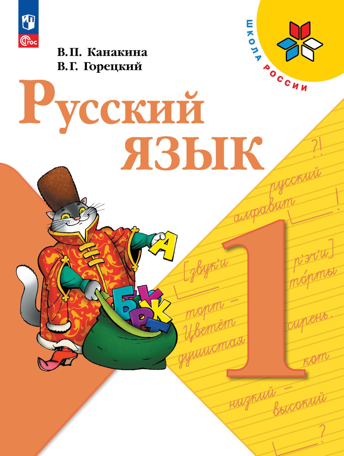 Русский язык. 1 класс. Учебник 1
