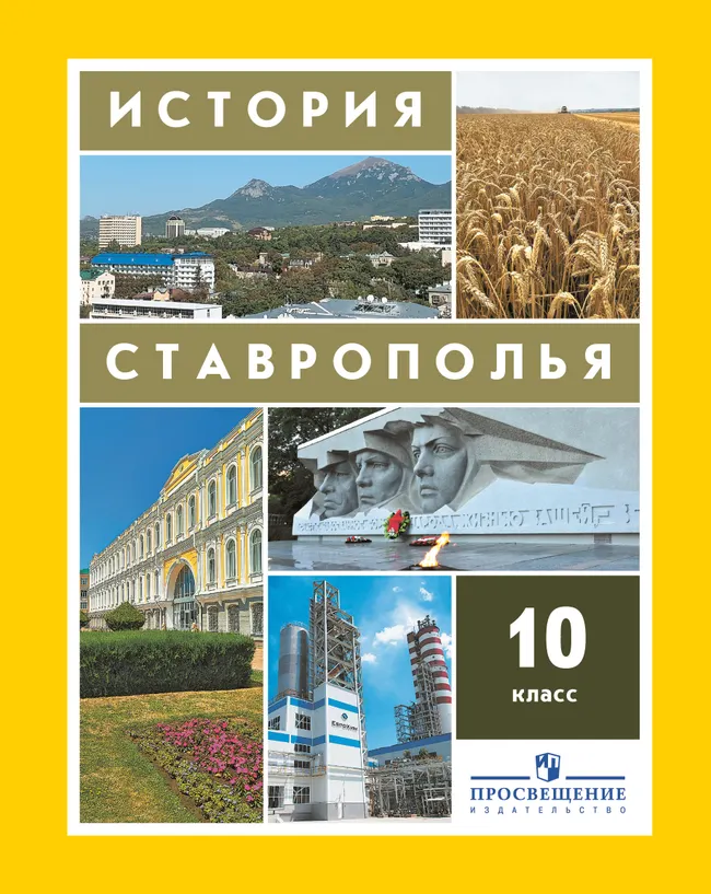 История Ставрополья. 10 класс. Электронная форма учебника. 1 История Ставрополья. 10 класс. Электронная форма учебника. 1