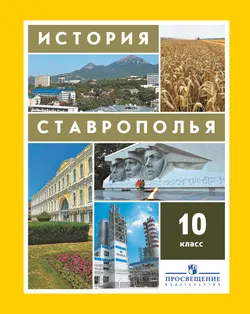 История Ставрополья. 10 класс. Электронная форма учебника. 1