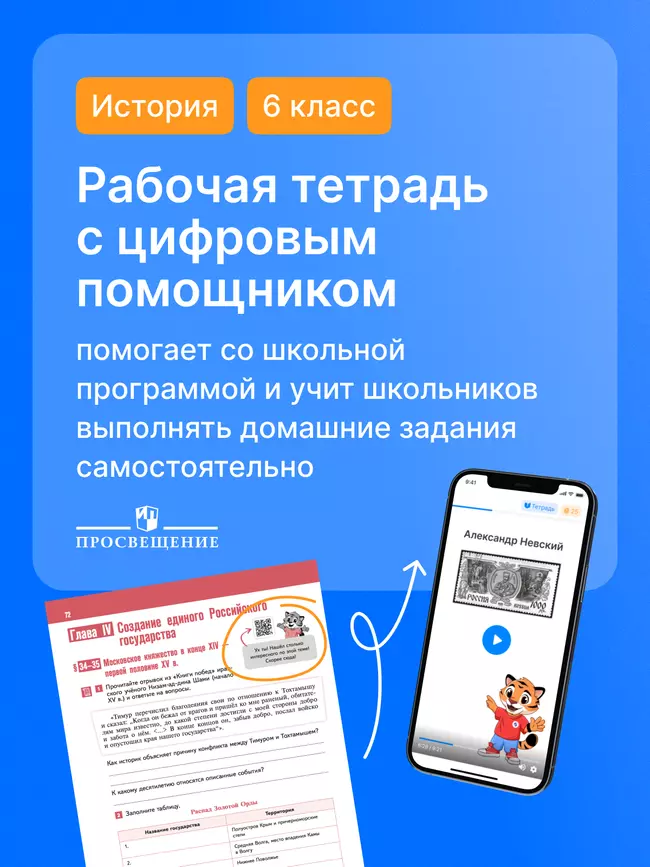 История. История России. IX — начало XVI в. 6 класс. Рабочая тетрадь с цифровым помощником (РепеТИГР) 5