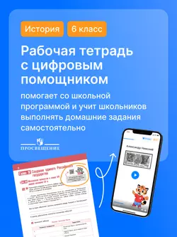 История. История России. IX — начало XVI в. 6 класс. Рабочая тетрадь с цифровым помощником (РепеТИГР) 5