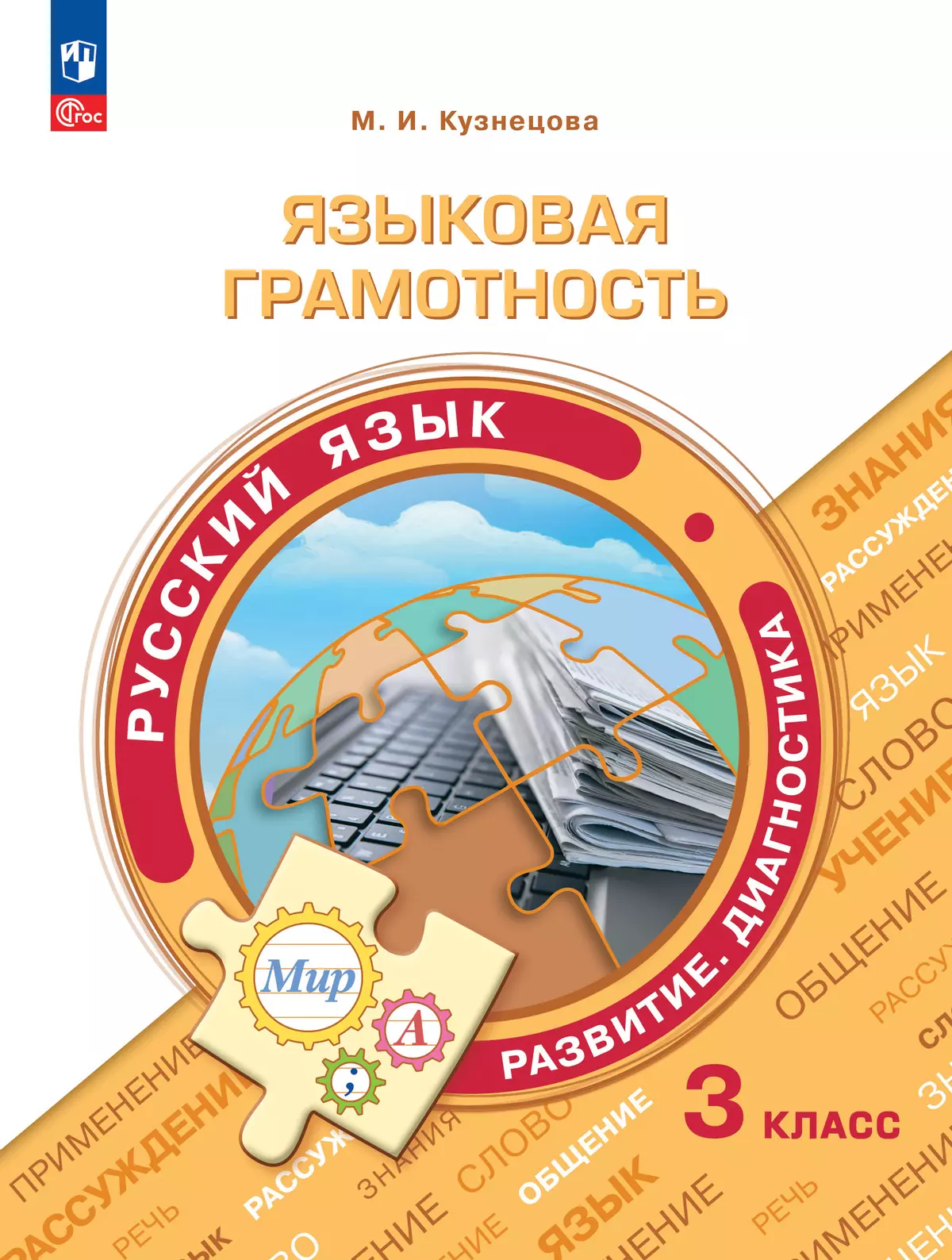Языковая грамотность. Русский язык. Развитие. Диагностика. 3 класс 1