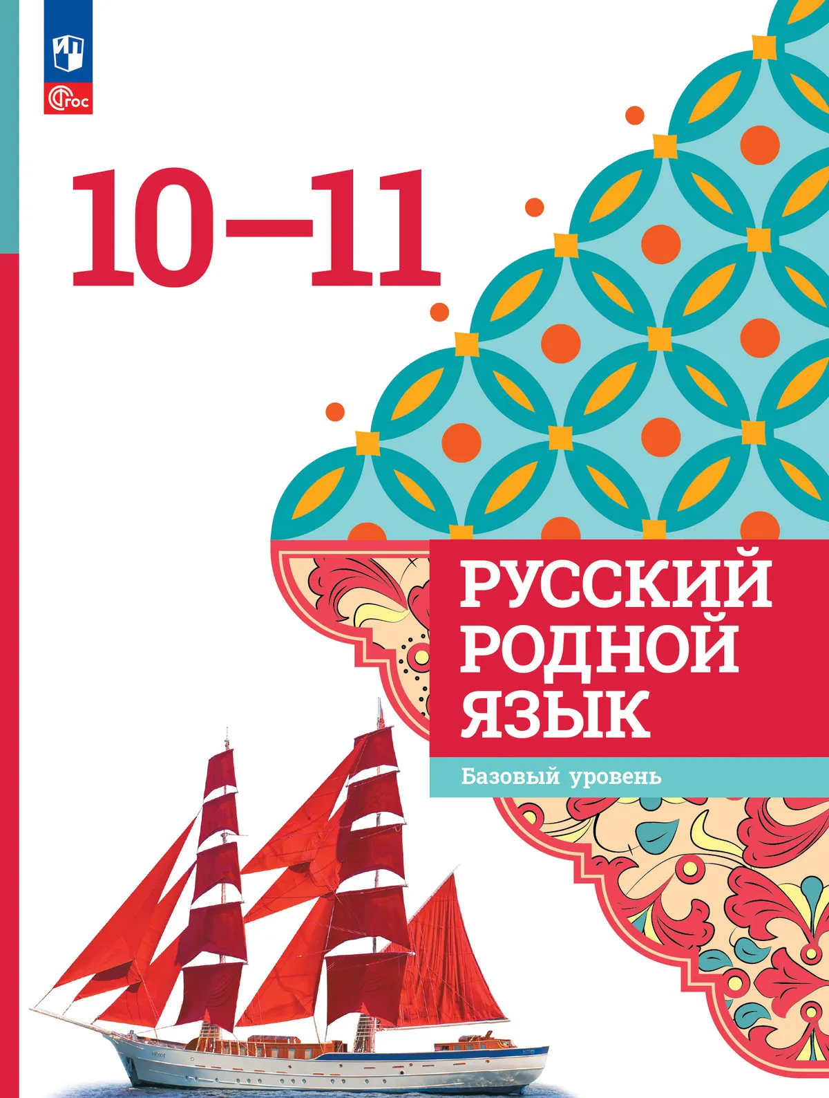 Русский родной язык. 10-11 классы. Базовый уровень. Учебник 1