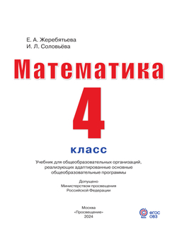 Математика. 4 класс. Учебник (для глухих обучающихся) 14
