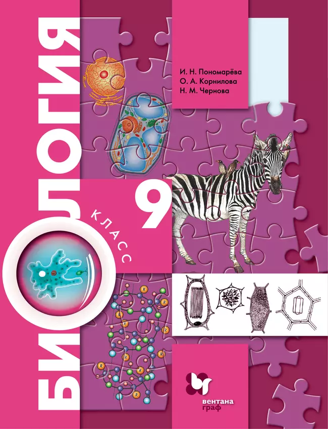 Биология. Концентрический курс. 9 класс. Электронная форма учебника 1 Биология. Концентрический курс. 9 класс. Электронная форма учебника 1