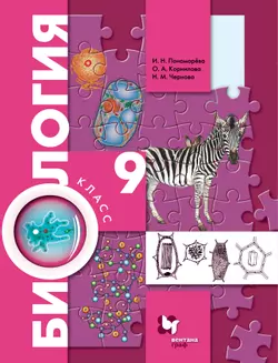 Биология. Концентрический курс. 9 класс. Электронная форма учебника 1