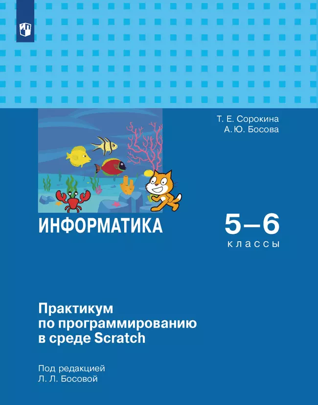 Практикум по программированию в среде Scratch. 5-6 классы.Электронная форма учебного пособия 1