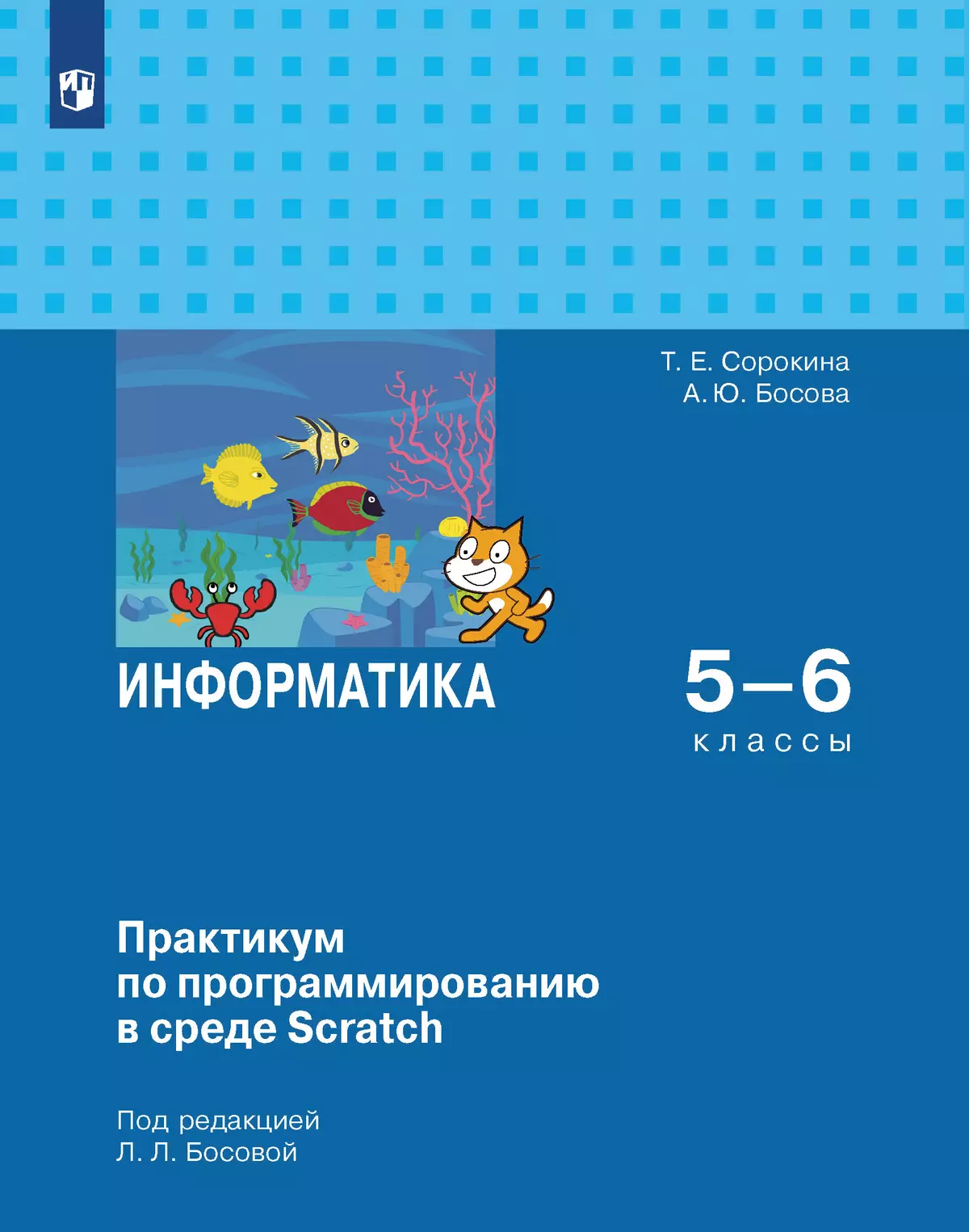 Практикум по программированию в среде Scratch. 5-6 классы.Электронная форма учебного пособия 1