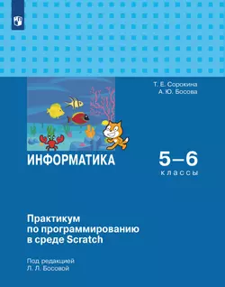 Практикум по программированию в среде Scratch. 5-6 классы.Электронная форма учебного пособия 1