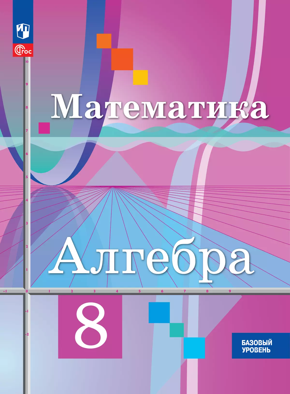Математика. Алгебра. 8 класс. Базовый уровень. Электронная форма учебного пособия 1