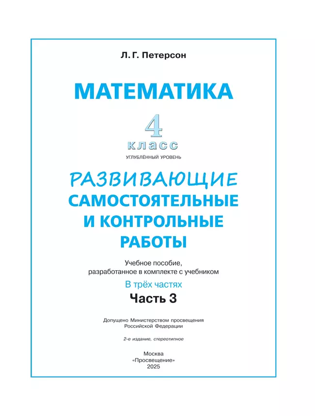 Развивающие самостоятельные и контрольные работы. 4 класс. В 3 частях. Часть 3. Углублённый уровень 22