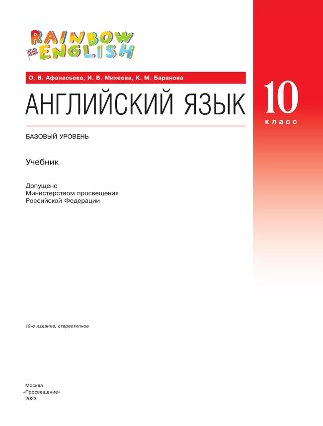 Английский язык. 10 класс. Учебник. Базовый уровень 33 Английский язык. 10 класс. Учебник. Базовый уровень 33