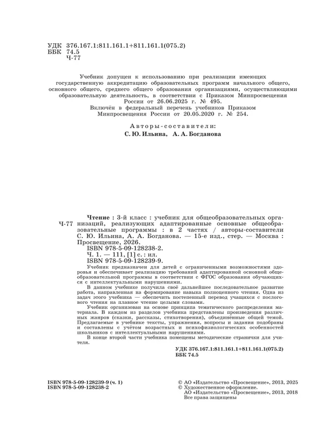 Чтение. 3 класс. Учебник. В 2 частях. Часть 1 (для обучающихся с интеллектуальными нарушениями) 19