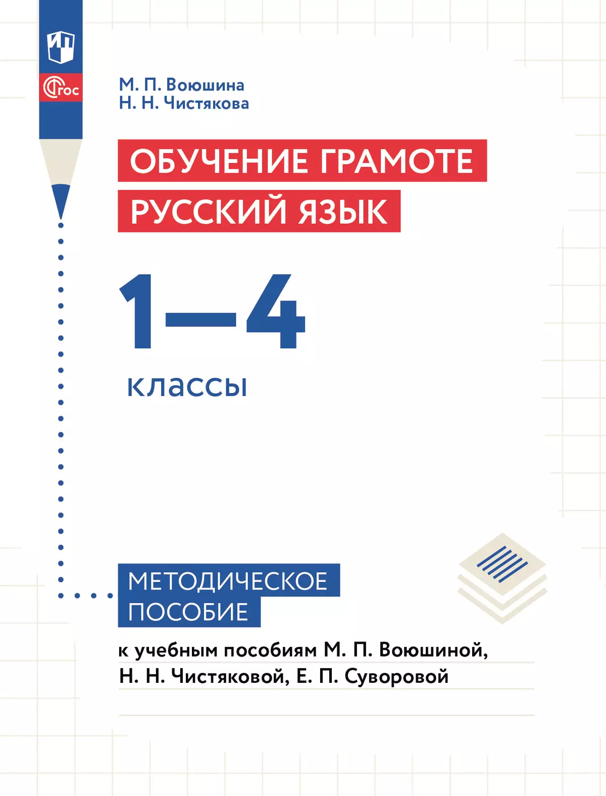 Обучение грамоте. Русский язык. 1-4 классы. Методическое пособие 1