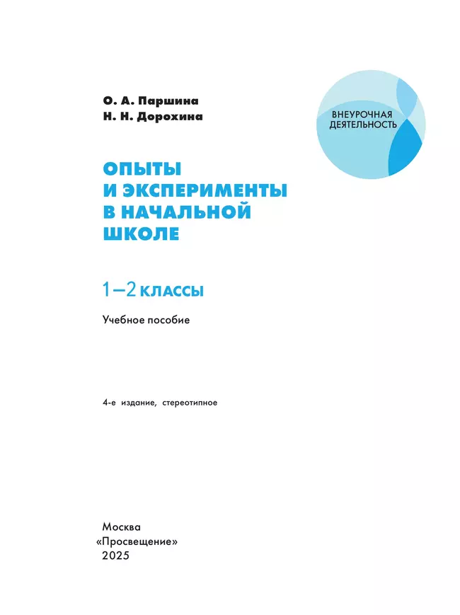 Опыты и эксперименты в начальной школе. 1-2 классы 37