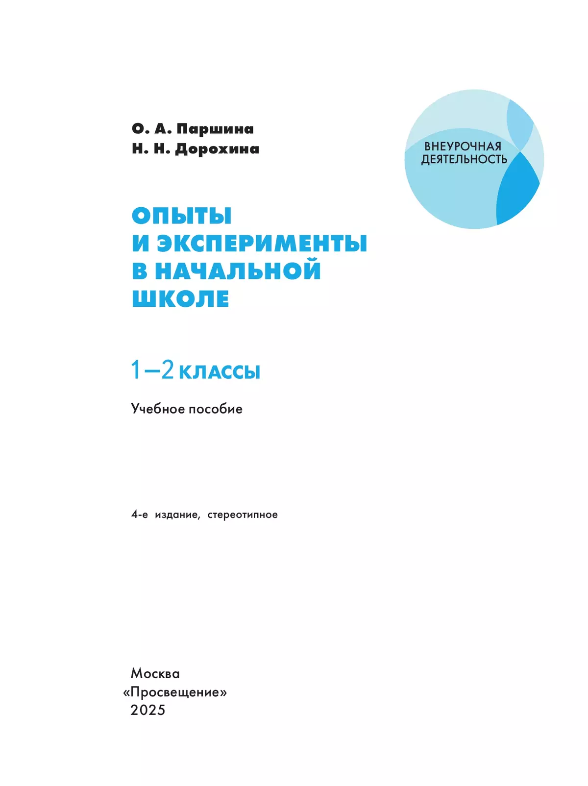 Опыты и эксперименты в начальной школе. 1-2 классы 37