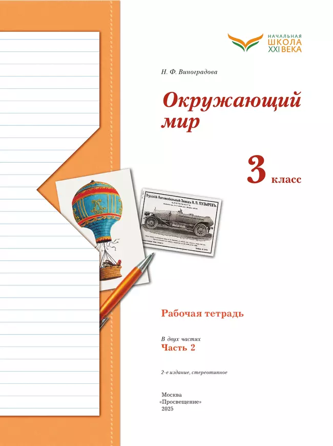 Окружающий мир. 3 класс. Рабочая тетрадь. В 2 частях. Часть 2 17