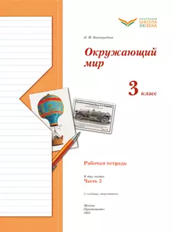 Окружающий мир. 3 класс. Рабочая тетрадь. В 2 частях. Часть 2 17