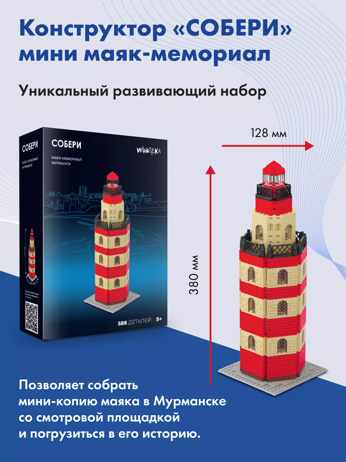 СОБЕРИ Маяк-мемориал, Мурманск. Конструктор 14 СОБЕРИ Маяк-мемориал, Мурманск. Конструктор 14