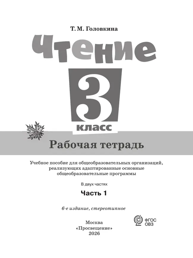 Чтение. 3 класс. Рабочая тетрадь. В 2 частях. Часть 1 (для обучающихся с интеллектуальными нарушениями) 1