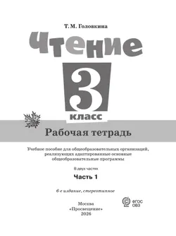 Чтение. 3 класс. Рабочая тетрадь. В 2 частях. Часть 1 (для обучающихся с интеллектуальными нарушениями) 1