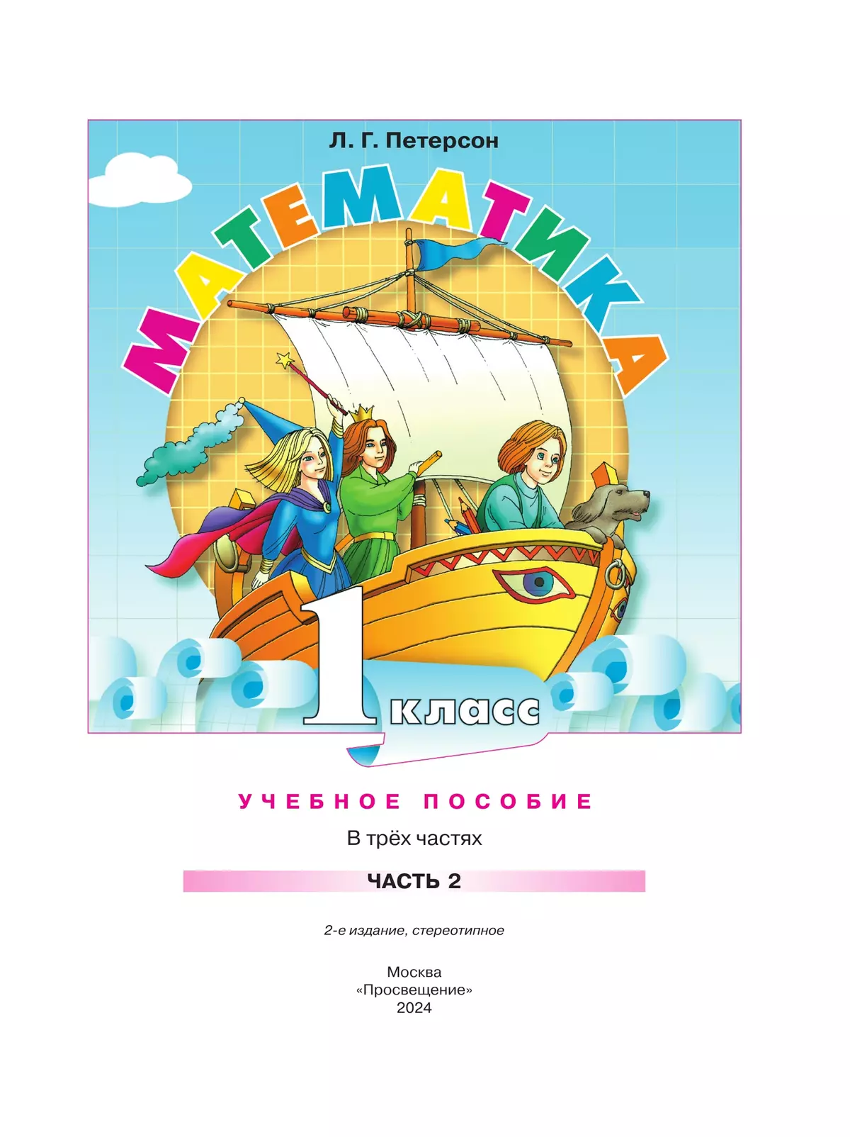 Математика. 1 класс. Учебное пособие. В 3-х частях. Часть 2 18