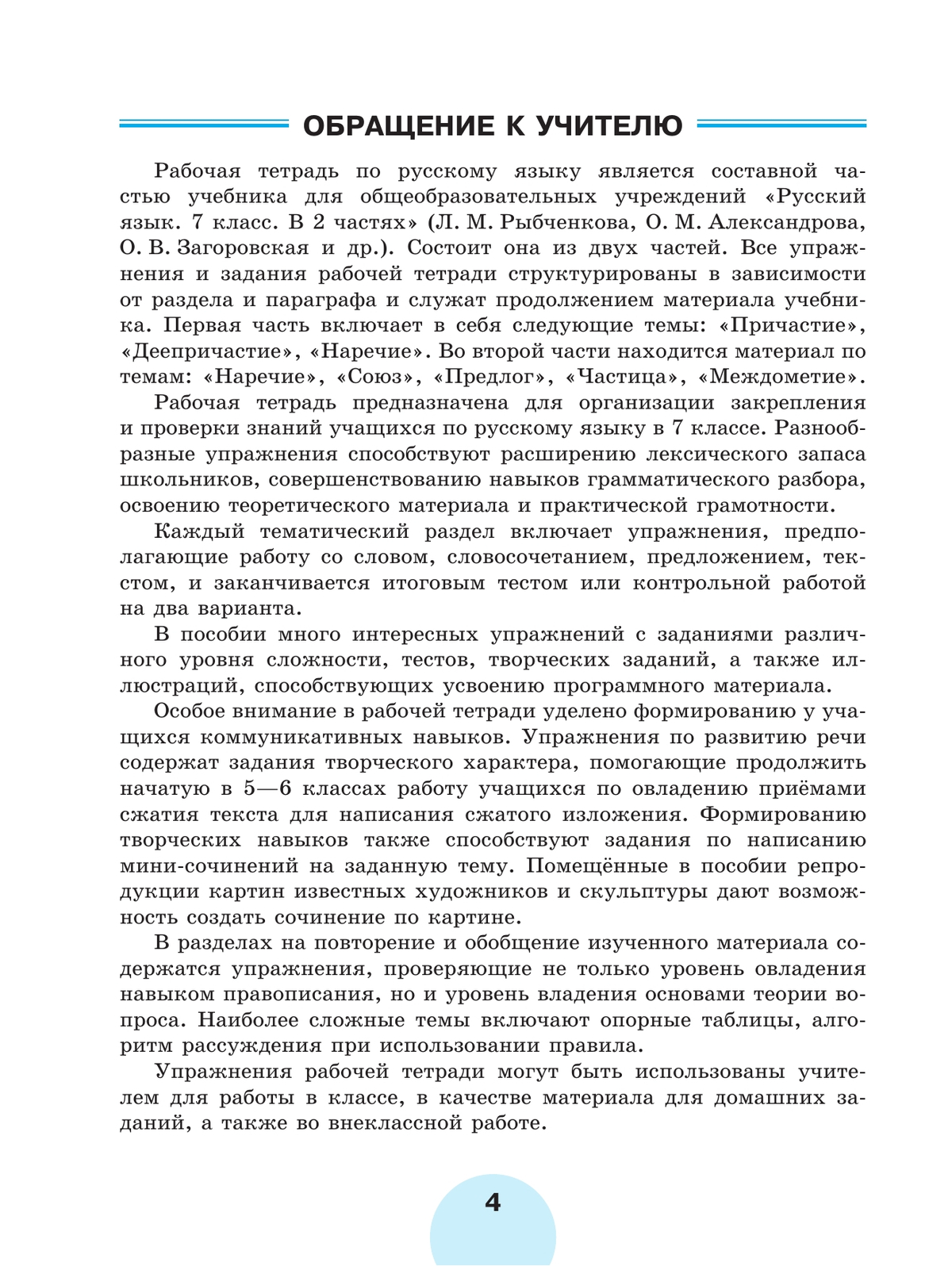 Русский язык. Рабочая тетрадь. 7 класс. В 2 ч. Часть 1 4
