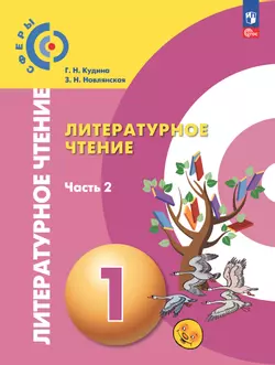 Литературное чтение. 1 класс. В 2 ч. Ч.2. Электронная форма учебного пособия 1