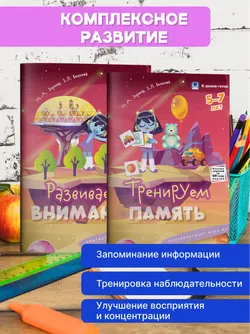 Внимание и память. 5-7 лет. Комплект из 2-х пособий 6