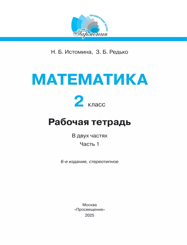 Математика. Рабочая тетрадь. 2 класс. В 2 частях. Часть 1 36
