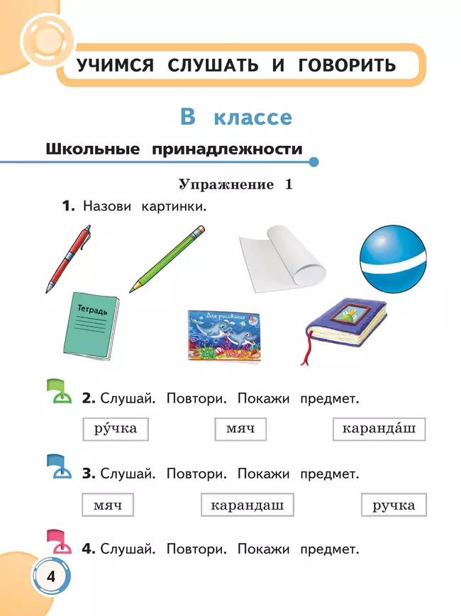 Формирование речевого слуха и произносительной стороны устной речи. 1 дополнительный и 1 классы. Учебник. В 2 частях. Часть 1. (для глухих обучающихся) 23