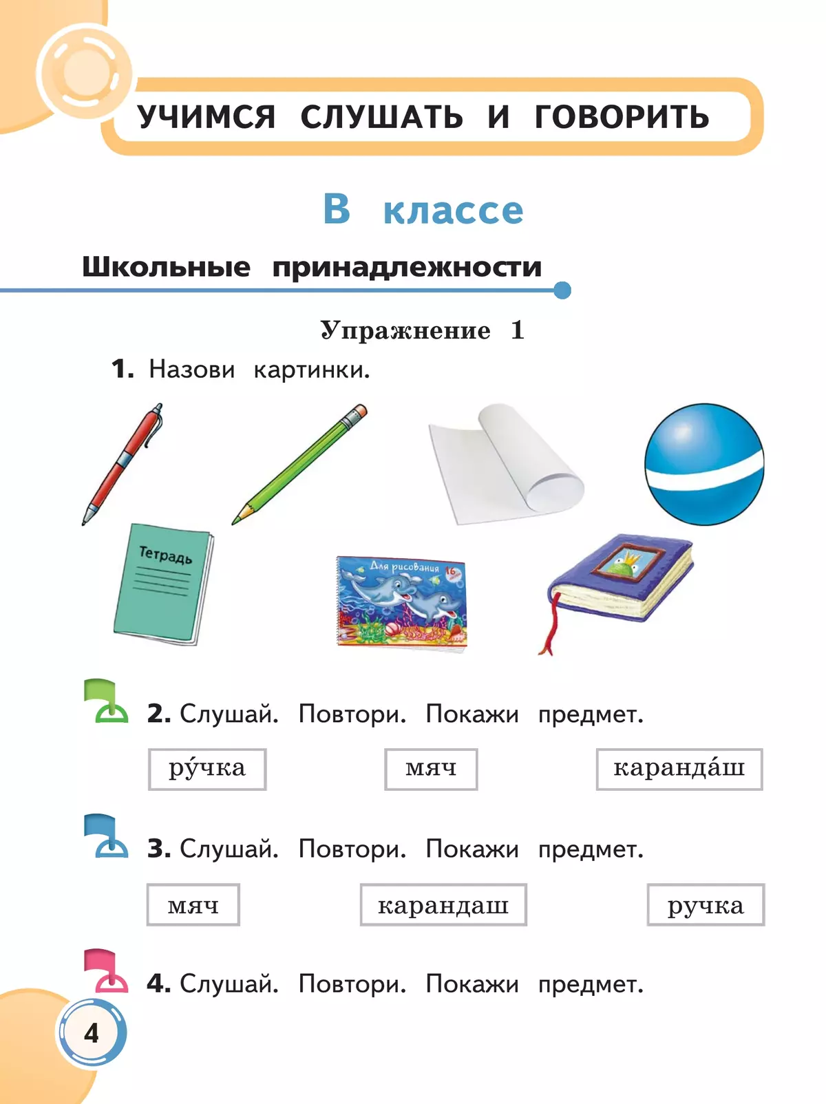 Формирование речевого слуха и произносительной стороны устной речи. 1 дополнительный и 1 классы. Учебник. В 2 частях. Часть 1. (для глухих обучающихся) 23