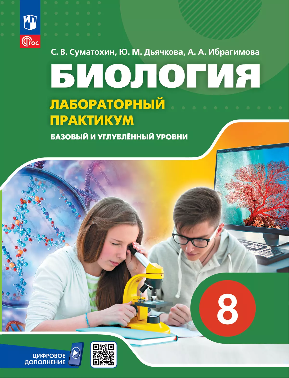 Биология. 8 класс. Базовый и углублённый уровни. Лабораторный практикум с цифровым дополнением 1