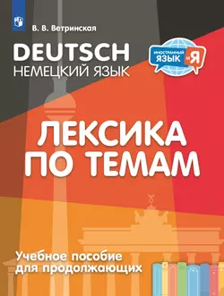Немецкий язык. Лексика по темам. Учебное пособие для продолжающих 1