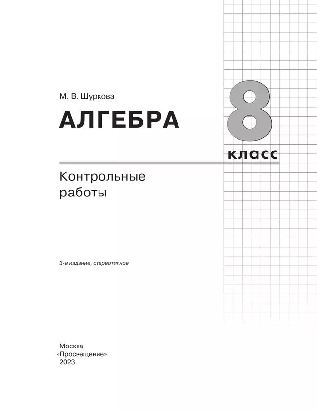 Алгебра. 8 класс:контрольные работы 13 Алгебра. 8 класс:контрольные работы 13