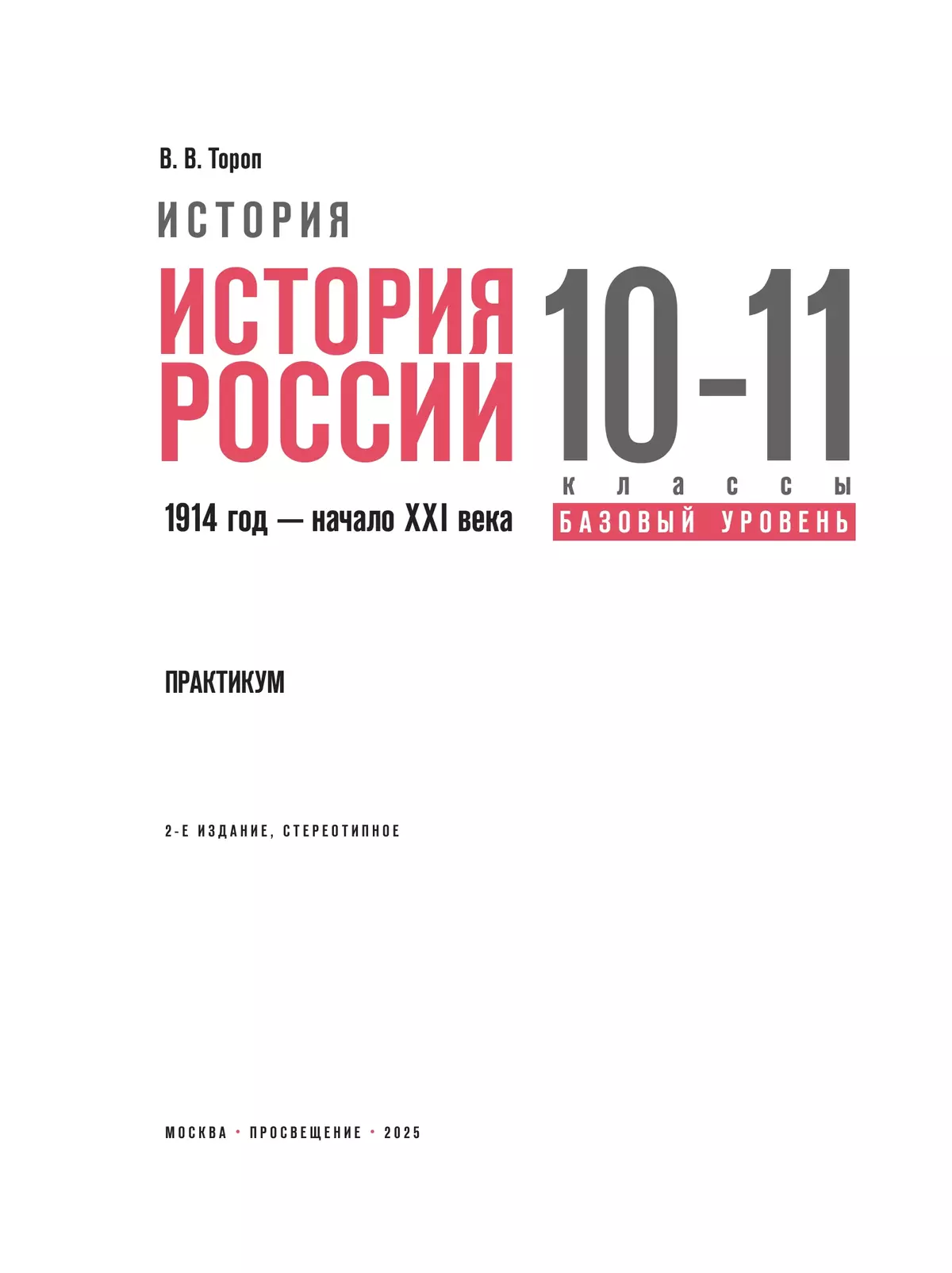 История. История России. 10—11 классы  Базовый уровень. Практикум 19